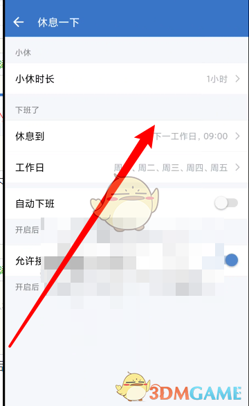 企業(yè)微信設(shè)置休息時間教程