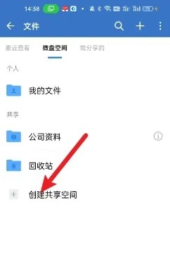 《企業(yè)微信》創(chuàng)建共享空間方法