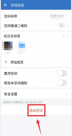 《企業(yè)微信》退出共享空間方法