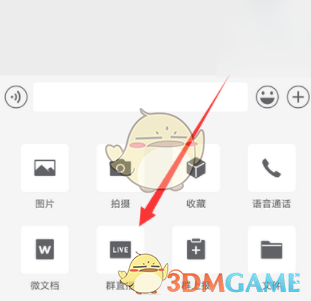 《企業(yè)微信》開群直播方法