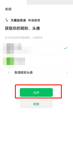 天翼超高清綁定微信步驟