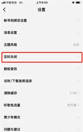 酷狗概念版定時(shí)關(guān)閉設(shè)置方法