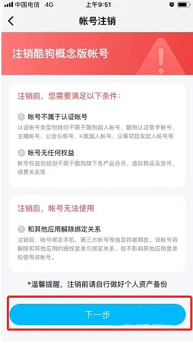《酷狗概念版》賬號注銷方法