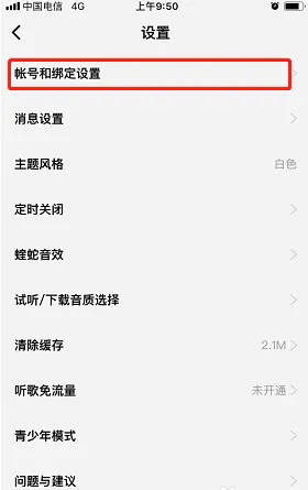 酷狗概念版綁定微信步驟