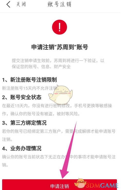 《蘇周到》解除身份證綁定方法