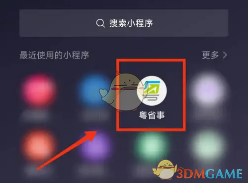 《粵省事》掃一掃功能位置