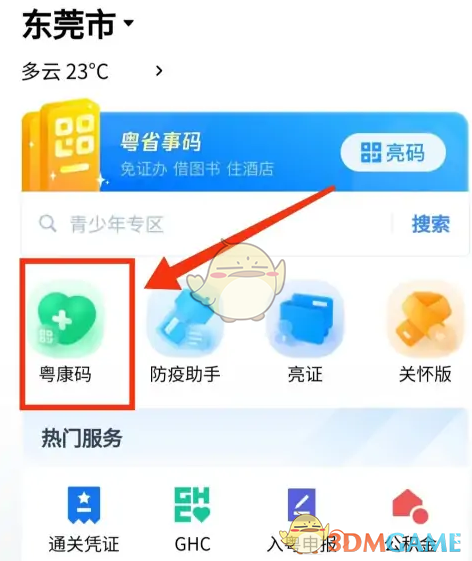 《粵省事》掃一掃功能位置