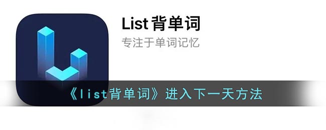 《list背單詞》日常更新方法