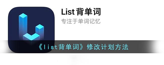 《list背單詞》改進方案