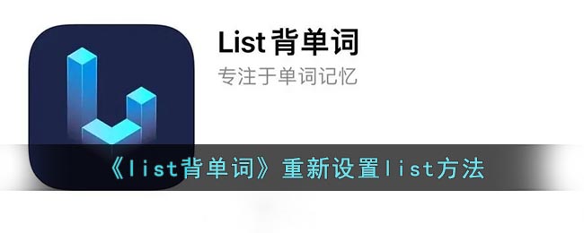 《重新設(shè)置list背單詞方法》