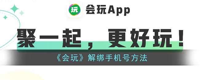 《會玩》取消手機(jī)號綁定方法