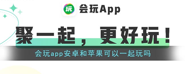 《會(huì)玩》安卓與蘋(píng)果能否聯(lián)機(jī)游戲