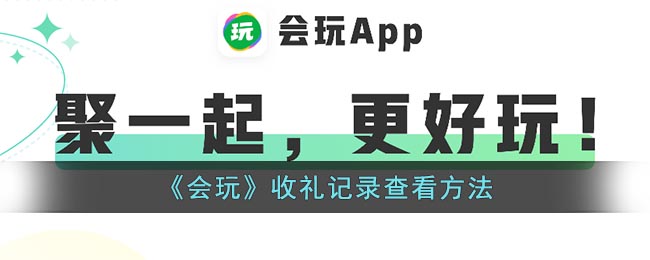 《會(huì)玩》禮物記錄查看方式