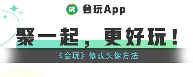 《會玩》頭像修改教程