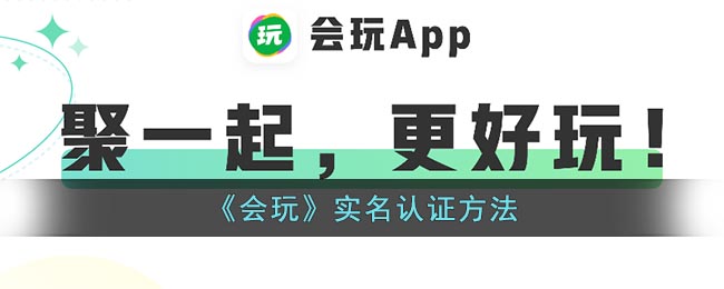 《會玩》認(rèn)證方法