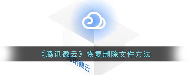 《騰訊微云》找回刪除文件的方法