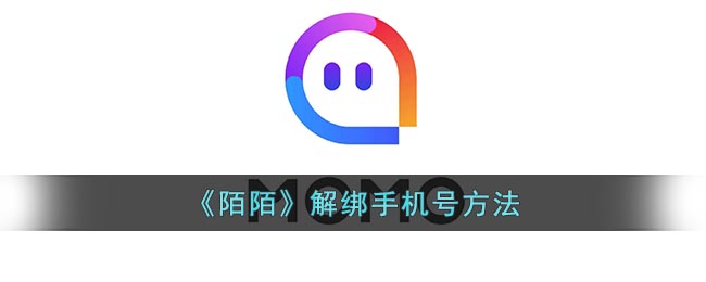 《陌陌》解除手機(jī)號綁定教程