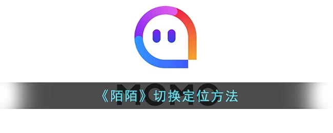 《陌陌》定位切換方法