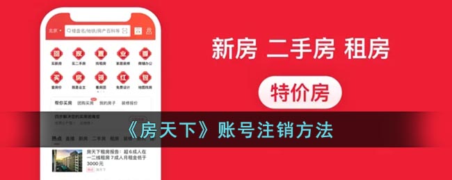 《房天下》賬號刪除教程