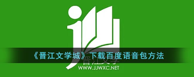 《晉江文學(xué)城》百度語音包下載教程