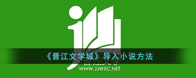 《晉江文學(xué)城》小說導(dǎo)入方法