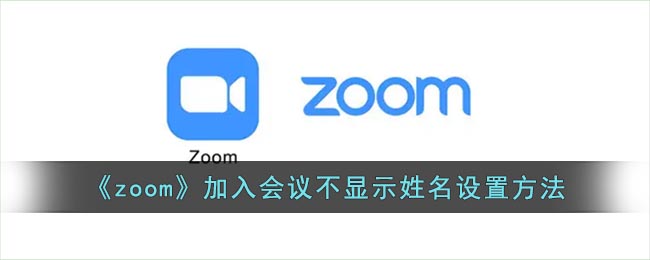 《Zoom》加入會議隱藏姓名設置方法