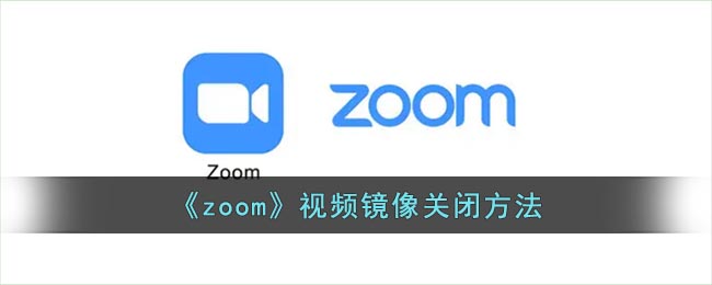 《Zoom》視頻鏡像關(guān)閉教程