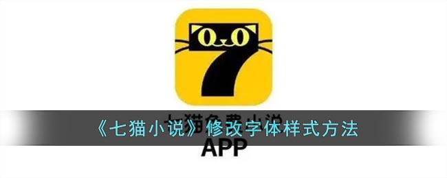 《七貓小說》字體樣式調(diào)整方法