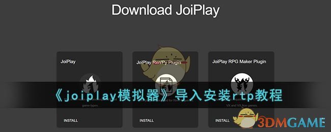 《Joiplay模擬器安裝RTP教程》