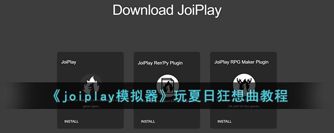 《Joiplay模擬器夏日狂想曲玩法教程》