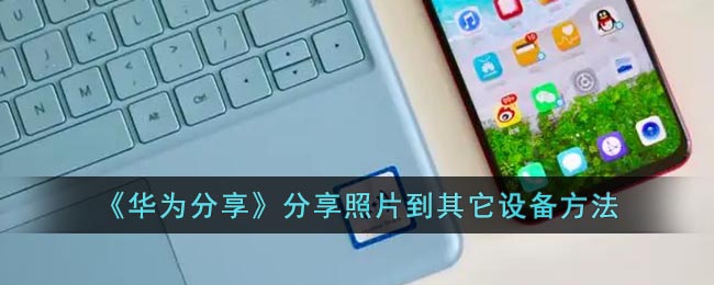 《華為分享》照片傳輸至其他設(shè)備方法