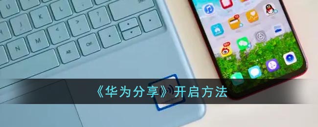 《華為分享》使用教程