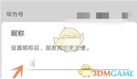 華為分享修改顯示名字的方法