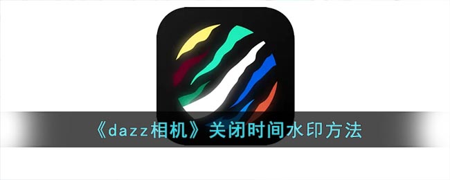 《dazz相機(jī)》去除時(shí)間水印教程