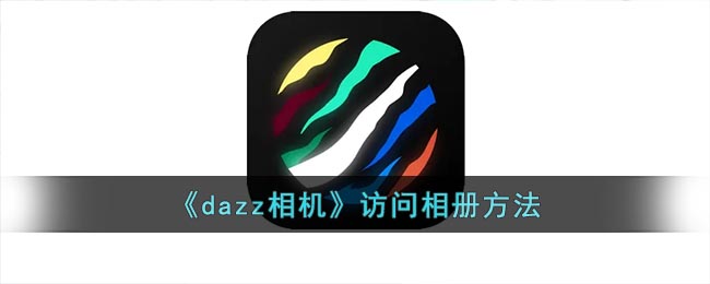 《dazz相機》相冊訪問教程