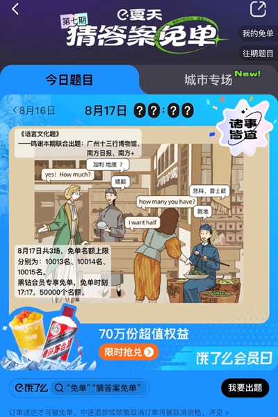 《餓了么》8.17免單時間