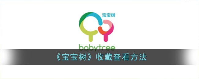 《寶寶樹》收藏查看指南