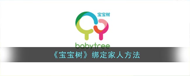 《寶寶樹》綁定家庭成員教程