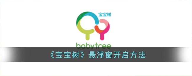 《寶寶樹》懸浮窗設(shè)置教程