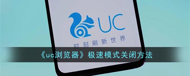 《如何關(guān)閉UC瀏覽器極速模式》