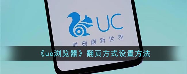 《UC瀏覽器翻頁(yè)設(shè)置方法》