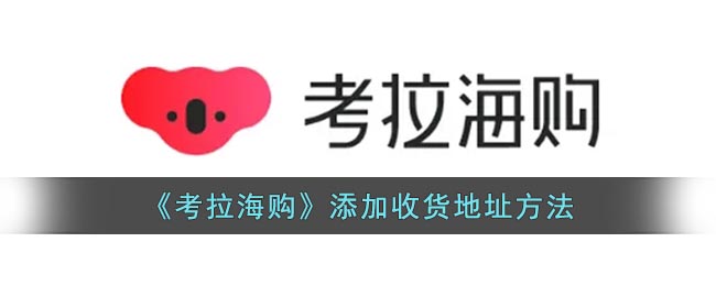 《考拉海購(gòu)》如何添加收貨地址