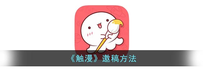 《觸漫》投稿指南