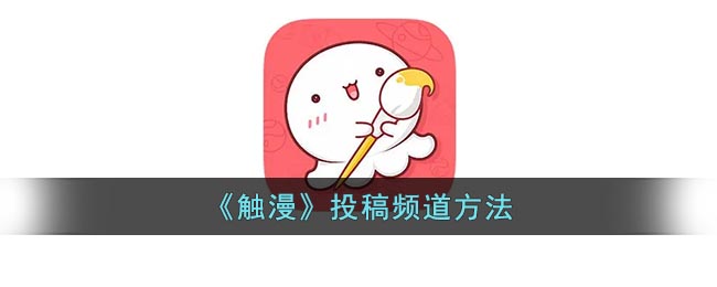 《觸漫》投稿指南
