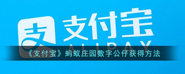 《支付寶》螞蟻莊園數字公仔獲取指南