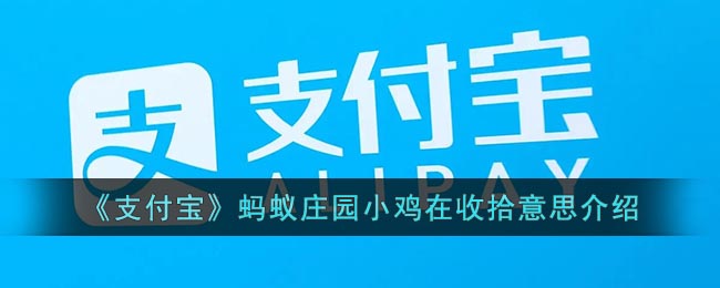 《支付寶》螞蟻莊園小雞收拾意思介紹