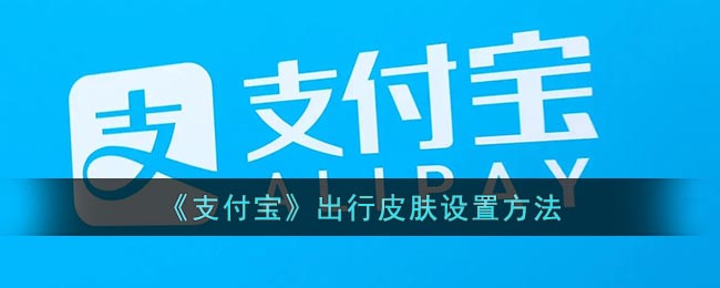 支付寶出行皮膚設(shè)置教程