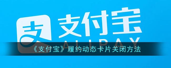 《支付寶》關(guān)閉履約動態(tài)卡片的方法