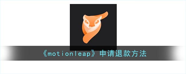 《Motionleap退款申請指南》