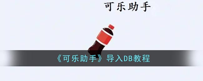 《可樂助手》DB導(dǎo)入指南
